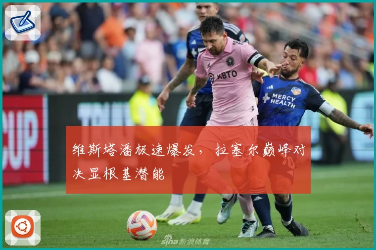 维斯塔潘极速爆发，拉塞尔巅峰对决显根基潜能