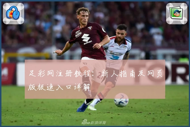 足彩网注册教程：新人指南及网页版极速入口详解