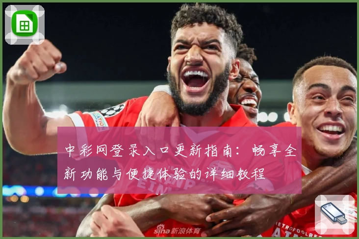 中彩网登录入口更新指南：畅享全新功能与便捷体验的详细教程
