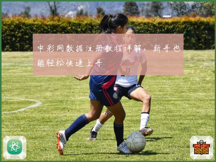 中彩网数据注册教程详解，新手也能轻松快速上手