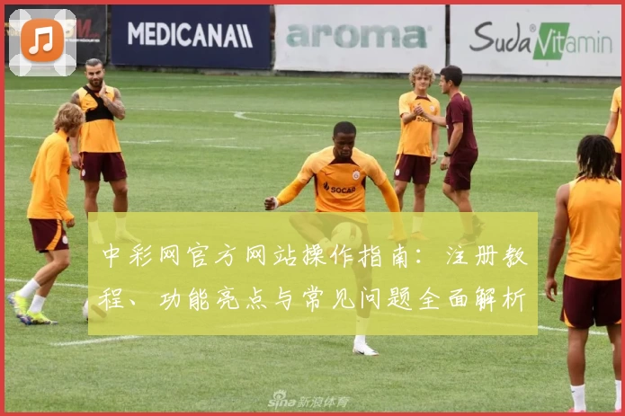 中彩网官方网站操作指南：注册教程、功能亮点与常见问题全面解析