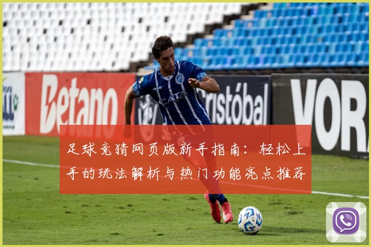 足球竞猜网页版新手指南：轻松上手的玩法解析与热门功能亮点推荐