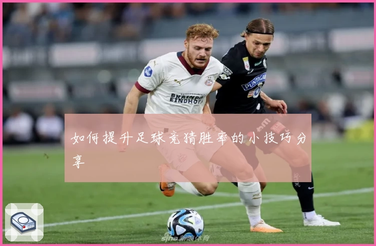 如何提升足球竞猜胜率的小技巧分享