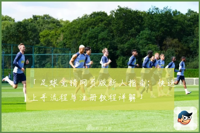「足球竞猜网页版新人指南：快速上手流程与注册教程详解」