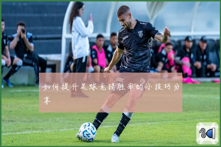 如何提升足球竞猜胜率的小技巧分享