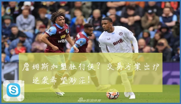 詹姆斯加盟独行侠?交易方案出炉,逆袭希望渺茫!