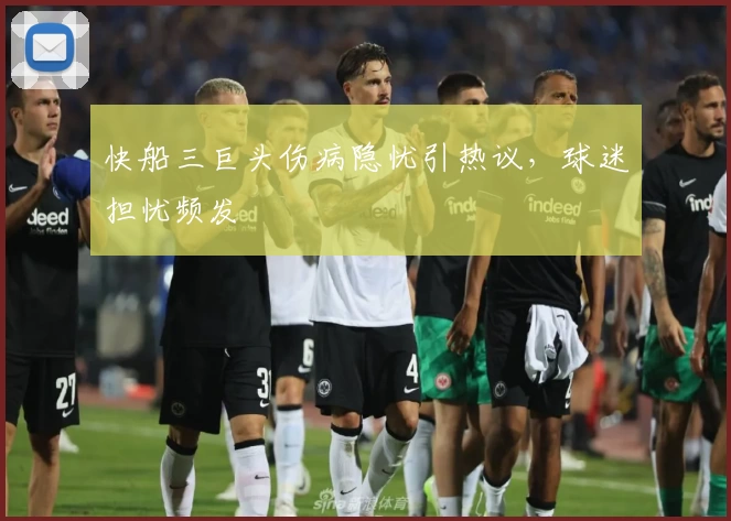 快船三巨头伤病隐忧引热议,球迷担忧频发