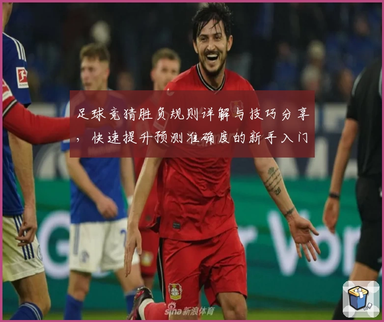 足球竞猜胜负规则详解与技巧分享，快速提升预测准确度的新手入门指南
