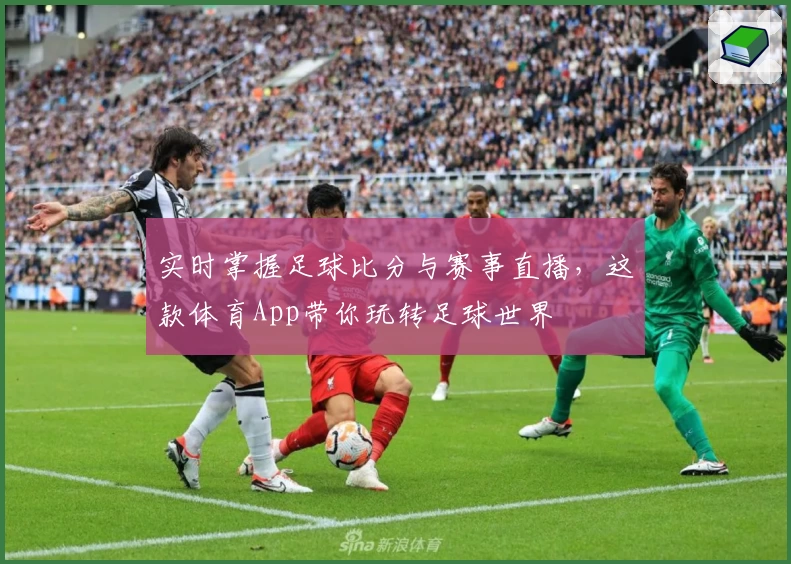 实时掌握足球比分与赛事直播,这款体育App带你玩转足球世界