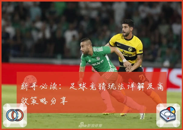 新手必读：足球竞猜玩法详解及高效策略分享
