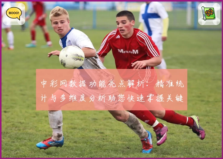 中彩网数据功能亮点解析：精准统计与多维度分析助您快速掌握关键趋势